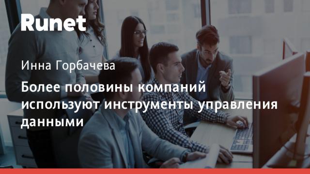 Более половины компаний используют инструменты управления данными