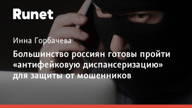 Большинство россиян готовы пройти «антифейковую диспансеризацию» для защиты от мошенников