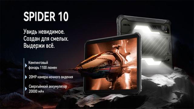 Бренд OSCAL начинает продажи защищённого флагманского планшета SPIDER 10 с ёмкостью аккумулятора 20 000 мАч