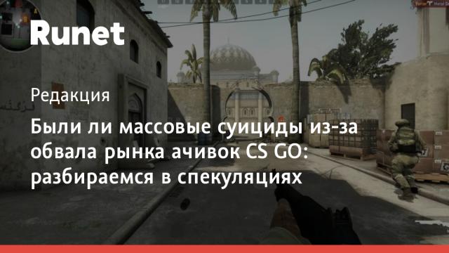 Были ли массовые суициды из-за обвала рынка ачивок CS GO: разбираемся в спекуляциях