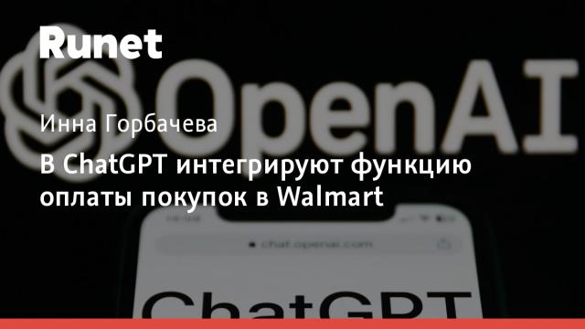 В ChatGPT интегрируют функцию оплаты покупок в Walmart