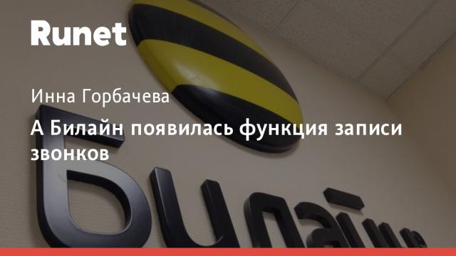 В Билайн появилась функция записи звонков