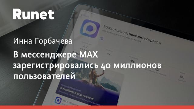 В мессенджере МАХ зарегистрировались 40 миллионов пользователей
