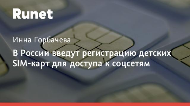 В России введут регистрацию детских SIM-карт для доступа к соцсетям