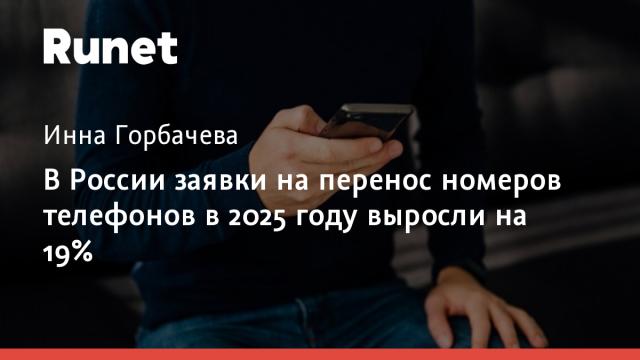 В России заявки на перенос номеров телефонов в 2025 году выросли на 19%