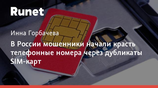 В России мошенники начали красть телефонные номера через дубликаты SIM-карт