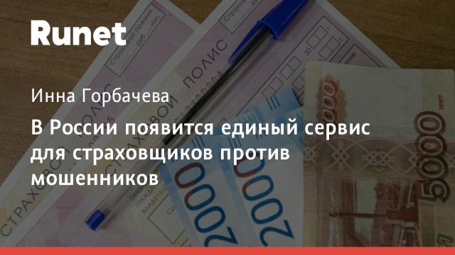 В России появится единый сервис для страховщиков против мошенников