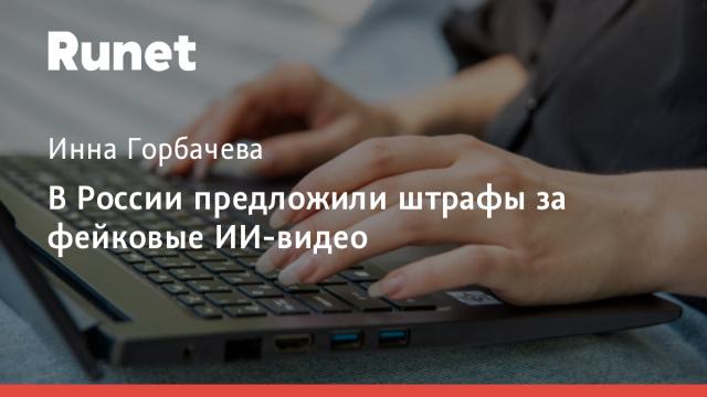 В России предложили штрафы за фейковые ИИ-видео