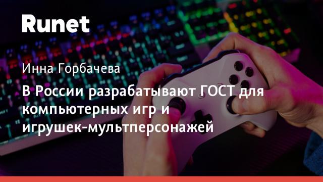 В России разрабатывают ГОСТ для компьютерных игр и игрушек-мультперсонажей