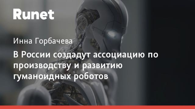В России создадут ассоциацию по производству и развитию гуманоидных роботов