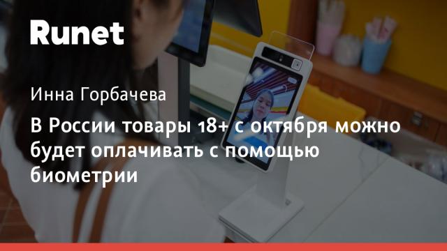 В России товары 18+ с октября можно будет оплачивать с помощью биометрии