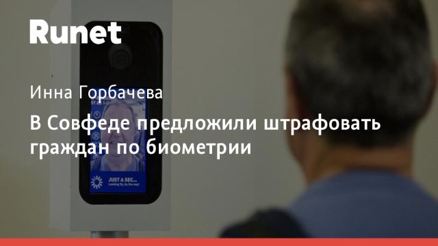 В Совфеде предложили штрафовать граждан по биометрии