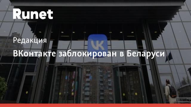 ВКонтакте заблокирован в Беларуси