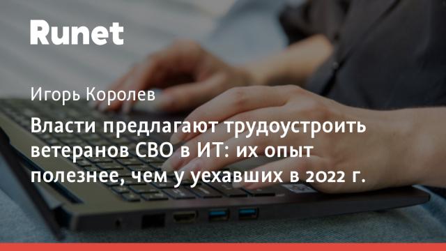 Власти предлагают трудоустроить ветеранов СВО в ИТ: их опыт полезнее, чем у уехавших в 2022 г.