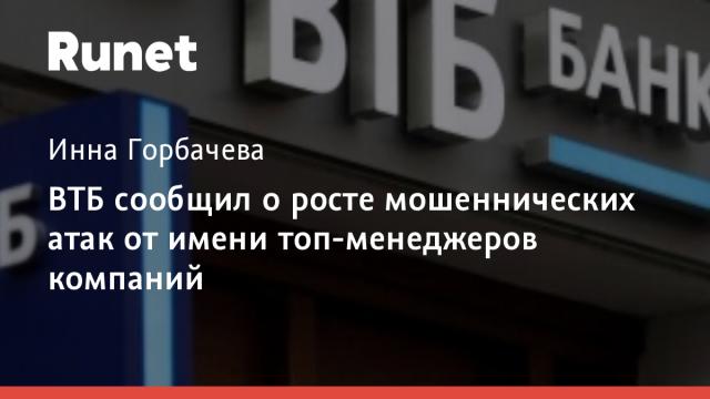 ВТБ сообщил о росте мошеннических атак от имени топ-менеджеров компаний