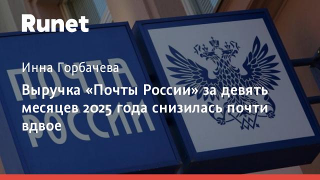 Выручка «Почты России» за девять месяцев 2025 года снизилась почти вдвое