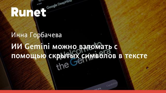 ИИ Gemini можно взломать с помощью скрытых символов в тексте