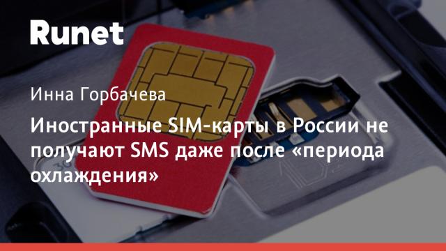 Иностранные SIM-карты в России не получают SMS даже после «периода охлаждения»