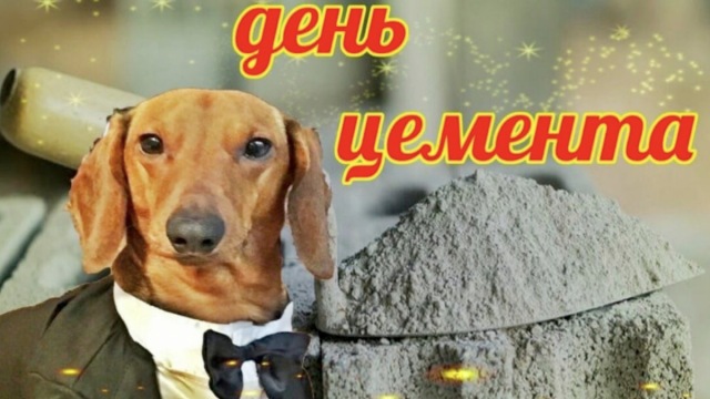 Интернет празднует День цемента. Да, такой праздник существует