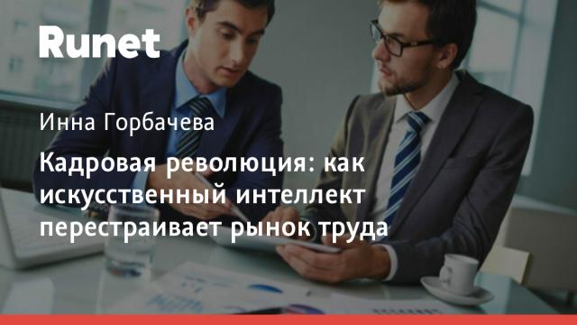 Кадровая революция: как искусственный интеллект перестраивает рынок труда