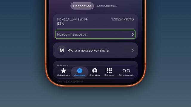Как посмотреть полную историю звонков с любым контактом на iPhone