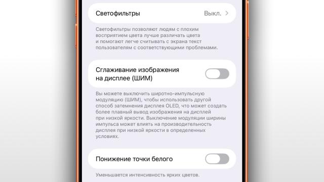 Как убрать ШИМ на iPhone? Эта настройка избавит вас от головной боли
