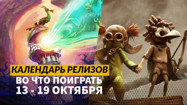 Календарь релизов — 13–19 октября: Steam Next Fest, Keeper, Ball x Pit и Pokémon Legends: Z-A