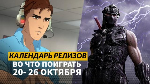 Календарь релизов 20 – 26 октября: Ninja Gaiden 4, Painkiller, Dispatch и VTM – Bloodlines 2