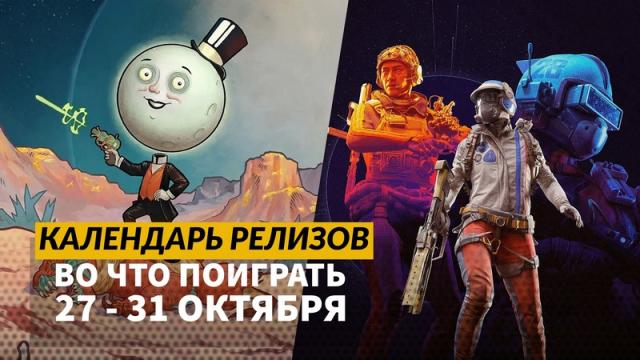Календарь релизов 27 октября – 2 ноября: The Outer Worlds 2, Arc Raiders и Silly Polly Beast