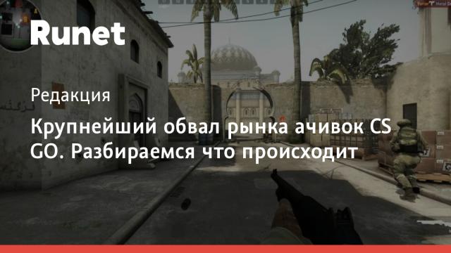 Крупнейший обвал рынка ачивок CS GO. Разбираемся что происходит