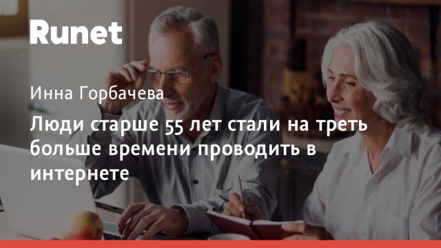 Люди старше 55 лет стали на треть больше времени проводить в интернете
