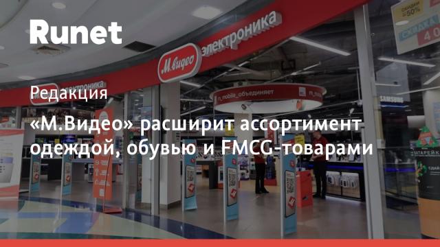 «М.Видео» расширит ассортимент одеждой, обувью и FMCG-товарами