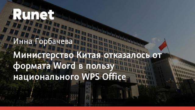 Министерство Китая отказалось от формата Word в пользу национального WPS Office
