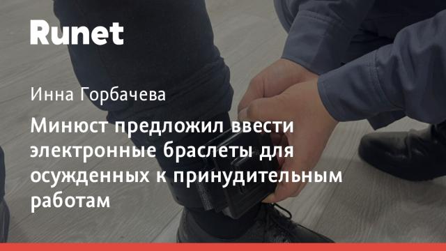 Минюст предложил ввести электронные браслеты для осужденных к принудительным работам