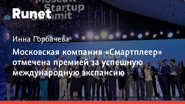 Московская компания «Смартплеер» отмечена премией за успешную международную экспансию