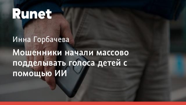 Мошенники начали массово подделывать голоса детей с помощью ИИ