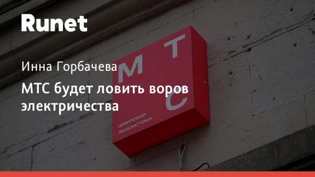 МТС будет ловить воров электричества