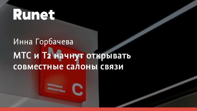 МТС и Т2 начнут открывать совместные салоны связи