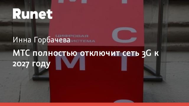 МТС полностью отключит сеть 3G к 2027 году