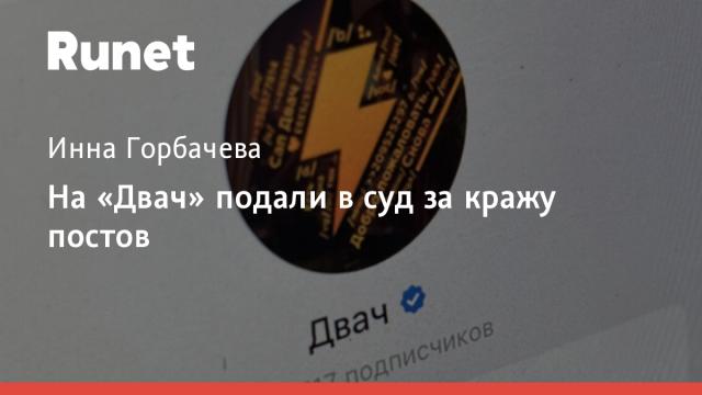 На «Двач» подали в суд за кражу постов