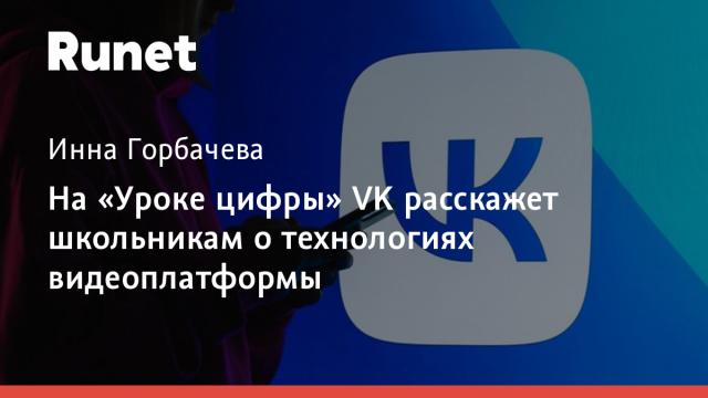 На «Уроке цифры» VK расскажет школьникам о технологиях видеоплатформы