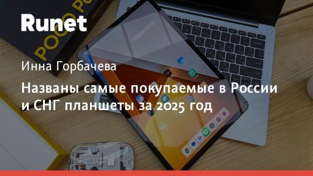 Названы самые покупаемые в России и СНГ планшеты за 2025 год