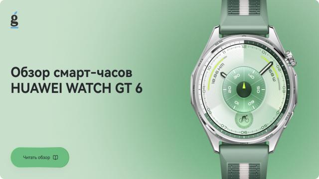 Обзор смарт-часов HUAWEI WATCH GT 6