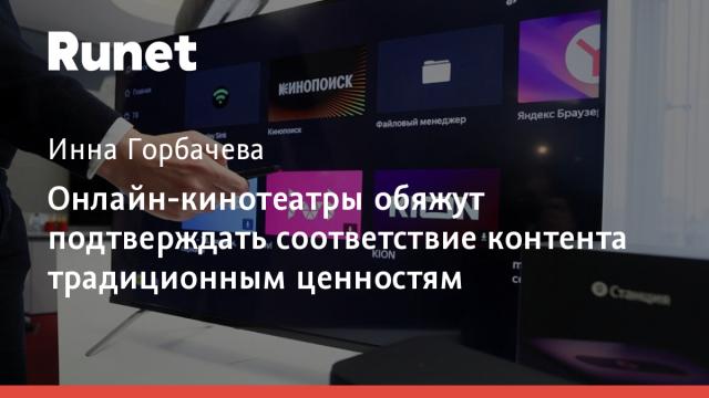 Онлайн-кинотеатры обяжут подтверждать соответствие контента традиционным ценностям