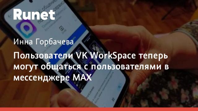 Пользователи VK WorkSpace теперь могут общаться с пользователями в мессенджере MAX