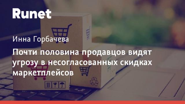 Почти половина продавцов видят угрозу в несогласованных скидках маркетплейсов