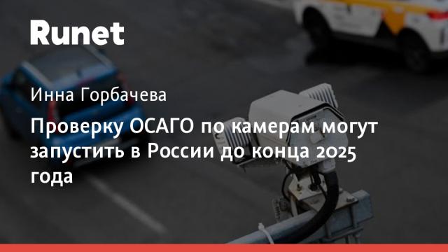 Проверку ОСАГО по камерам могут запустить в России до конца 2025 года