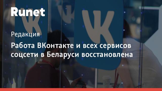 Работа ВКонтакте и всех сервисов соцсети в Беларуси восстановлена