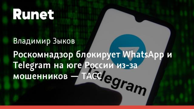 Роскомнадзор блокирует WhatsApp и Telegram на юге России из-за мошенников — ТАСС