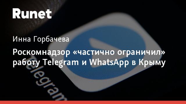 Роскомнадзор «частично ограничил» работу Telegram и WhatsApp в Крыму